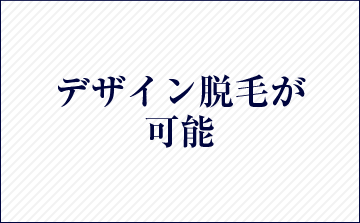 デザイン脱毛が可能