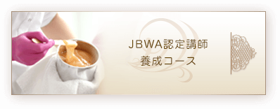 JBWA認定講師養成コース