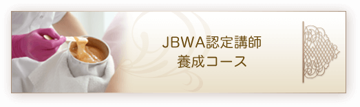 JBWA認定講師養成コース