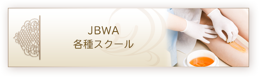 JBWA各種スクール