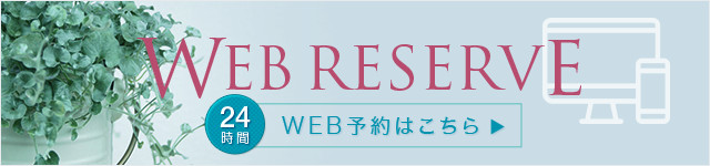 WEB予約