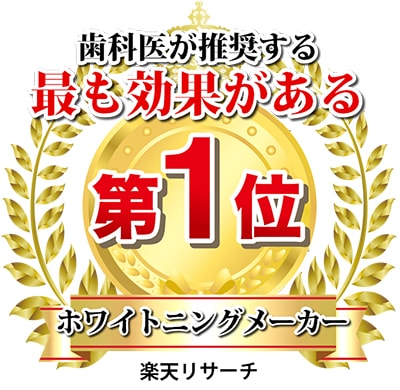 歯科医が推奨する最も効果がある ホワイトニングメーカー第1位 楽天リサーチ