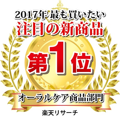 2017年度最も買いたい注目の新商品 オーラルケア商品部門第1位 楽天リサーチ